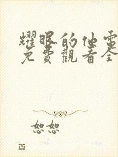 耀眼的他电视剧免费观看全集完整版