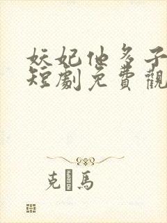 妖妃他多子多福短剧免费观看