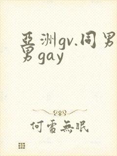 亚洲gv.同男男gay