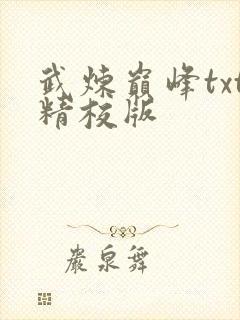 武炼巅峰txt精校版