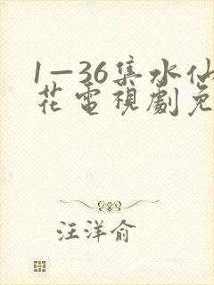 1—36集水仙花电视剧免费观看