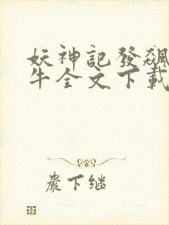 妖神记发飙的蜗牛全文下载