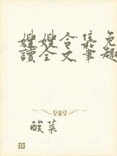 嫂嫂合集免费阅读全文笔趣阁最新章