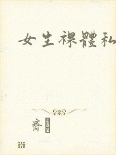 女生裸体私密照