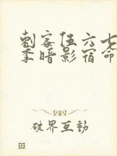 刺客伍六七第五季暗影宿命封面