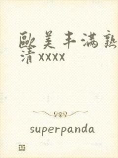 欧美丰满熟妇高清xxxx