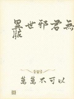 异世邪君无删减版