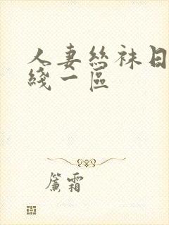 人妻丝袜日韩在线一区