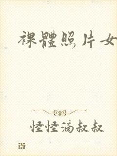 裸体照片女性
