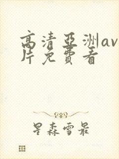 高清亚洲av毛片免费看封面