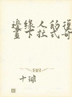 边缘人的复仇漫画下拉式奇漫屋