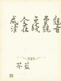 成全免费观看高清在线观看