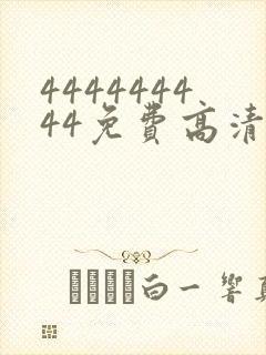 444444444免费高清在线观看电视剧