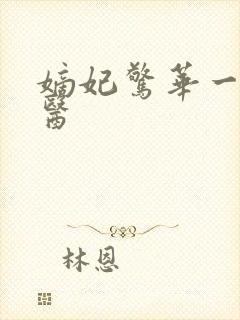 嫡妃惊华一品毒医