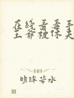 在线看毒手医妃王爷被休夫了