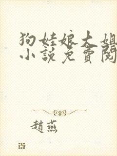 狗娃娘大姐二姐小说免费阅读全文
