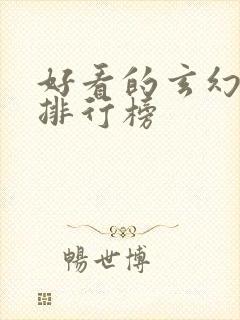 好看的玄幻小说排行榜