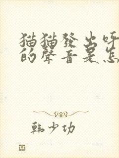 猫猫发出呼噜噜的声音是怎么回事