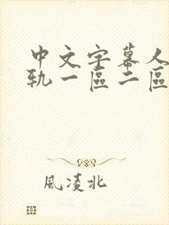 中文字幕人妻出轨一区二区封面