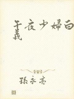 午夜少妇白洁高义