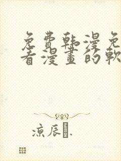 免费韩漫免费观看漫画的软件