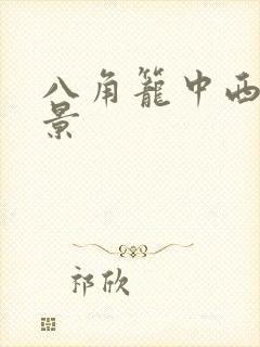 八角笼中西村取景