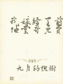 我嫁给了前男友他堂哥免费