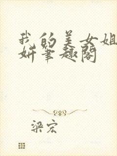 我的美女姐姐王妍笔趣阁
