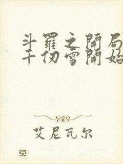 斗罗之开局扑倒千仞雪开始