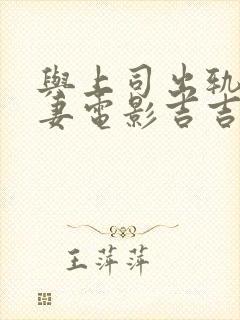 与上司出轨的人妻电影吉吉