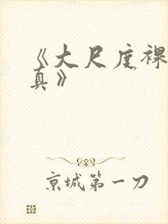 《大尺度裸体写真》