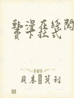 韩漫在线阅读免费下拉式