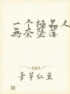 一个极品人妻的无奈坠落