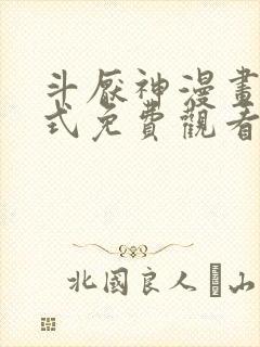 斗厌神漫画下拉式免费观看