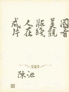 成人版美国伦理片在线观看