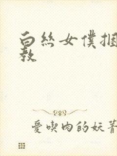 白丝女仆捆绑调教