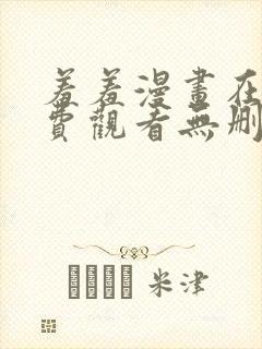 羞羞漫画在线免费观看无删减