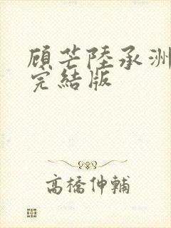 顾芒陆承洲小说完结版封面