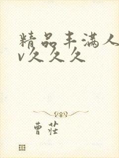 精品丰满人妻av久久久封面