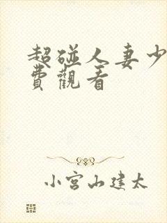 超碰人妻少妇免费观看