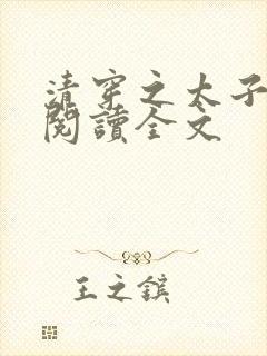 清穿之太子娇妃阅读全文封面