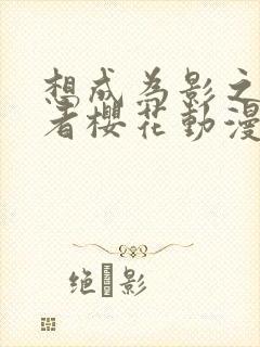 想成为影之实力者樱花动漫第二季