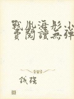 战胤海彤小说免费阅读无弹窗