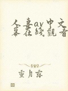 人妻av中文字幕在线观看