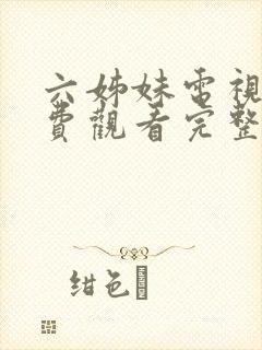 六姊妹电视剧免费观看完整版高清国语