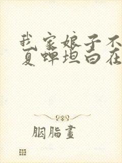 我家娘子不对劲夏蝉坦白在哪一章