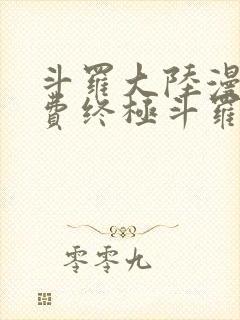 斗罗大陆漫画免费终极斗罗