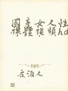 国产女人性生活裸体视频hd封面