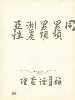 亚洲男男同性恋性爰视频封面