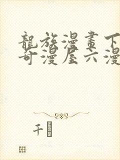 龙族漫画下拉式奇漫屋六漫画